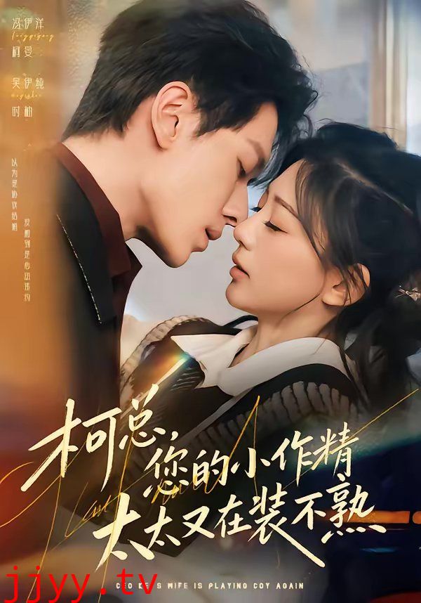 柯总，您的小作精太太又在装不熟