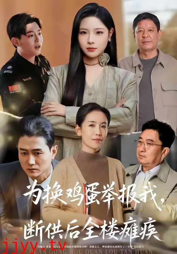 为换鸡蛋举报我,断供后全楼瘫痪