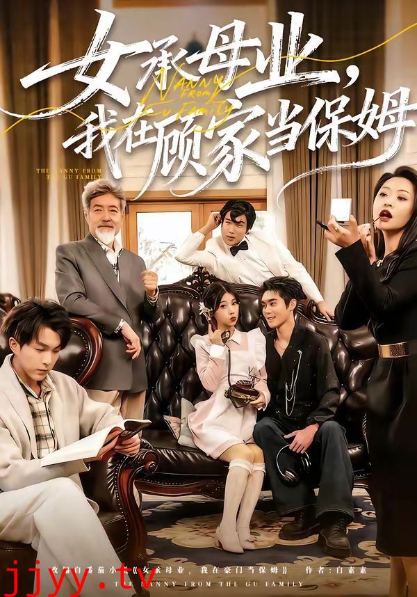 女承母业,我在顾家当保姆