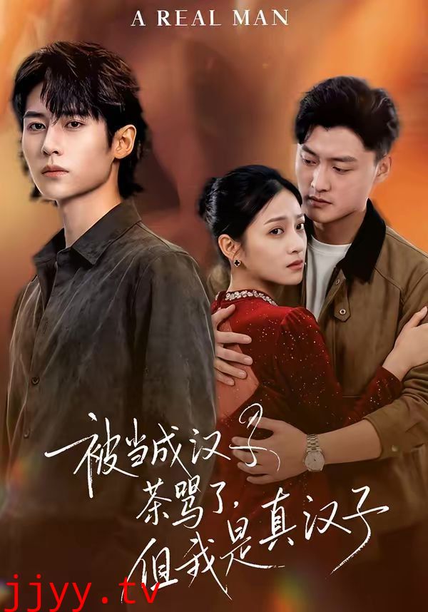 被当成汉子茶骂了,但我是真汉子