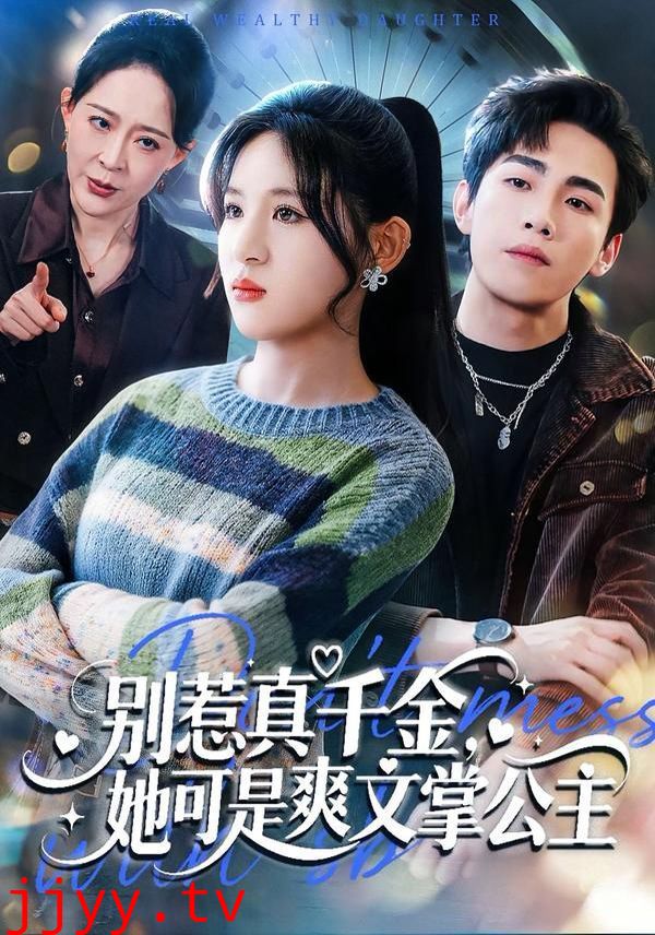 别惹真千金,她可是爽文掌公主