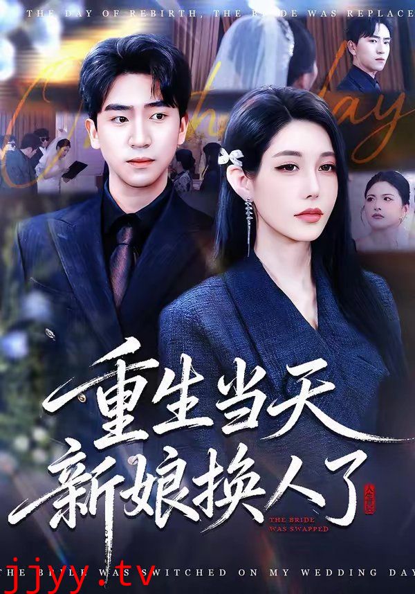 重生当天新娘换人了