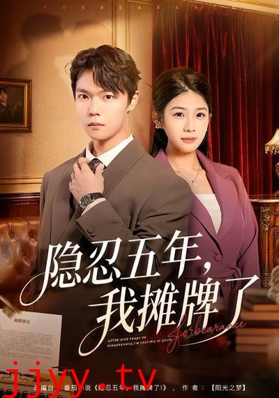 隐忍五年,我摊牌了