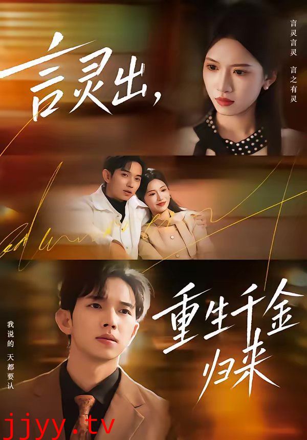 言灵出,重生千金归来