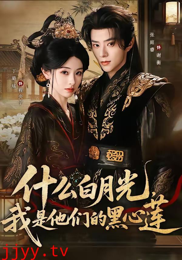 什么白月光，我是他们的黑心莲