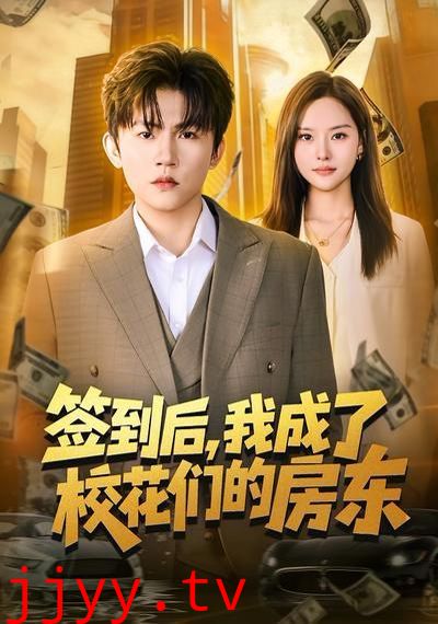 签到后,我成了校花们的房东