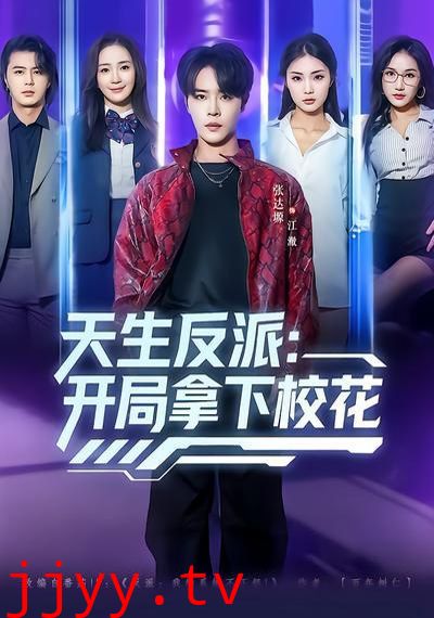 天生反派:开局拿下校花