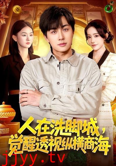 人在洗脚城,觉醒透视纵横商海