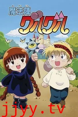 咕噜咕噜魔法阵(1994)