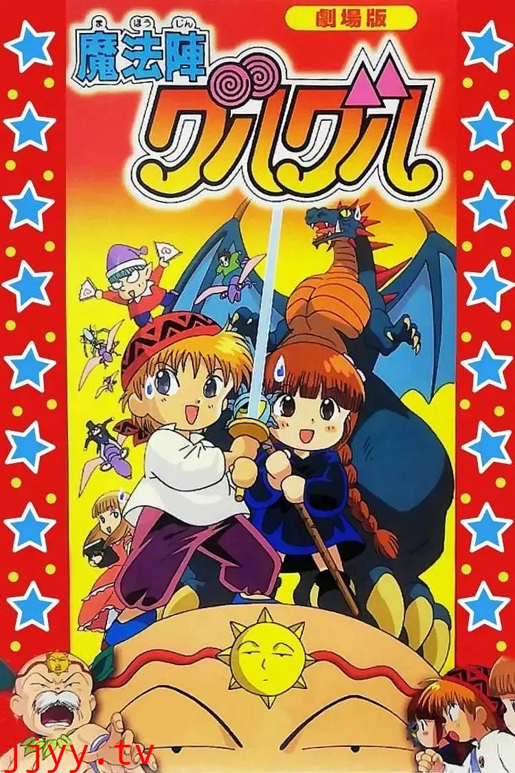 咕噜咕噜魔法阵剧场版