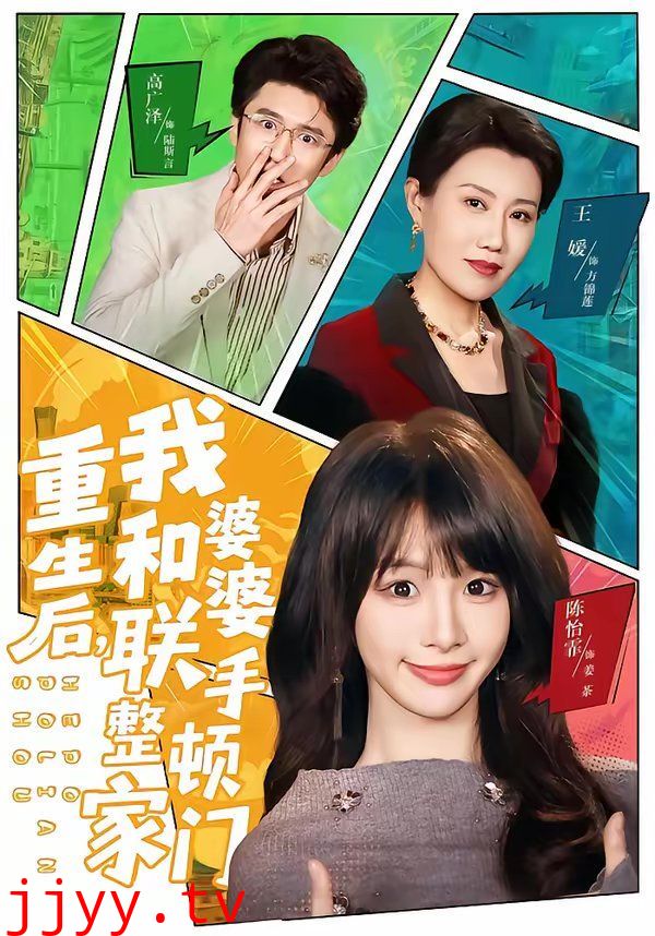 重生后,我和婆婆联手整顿家门