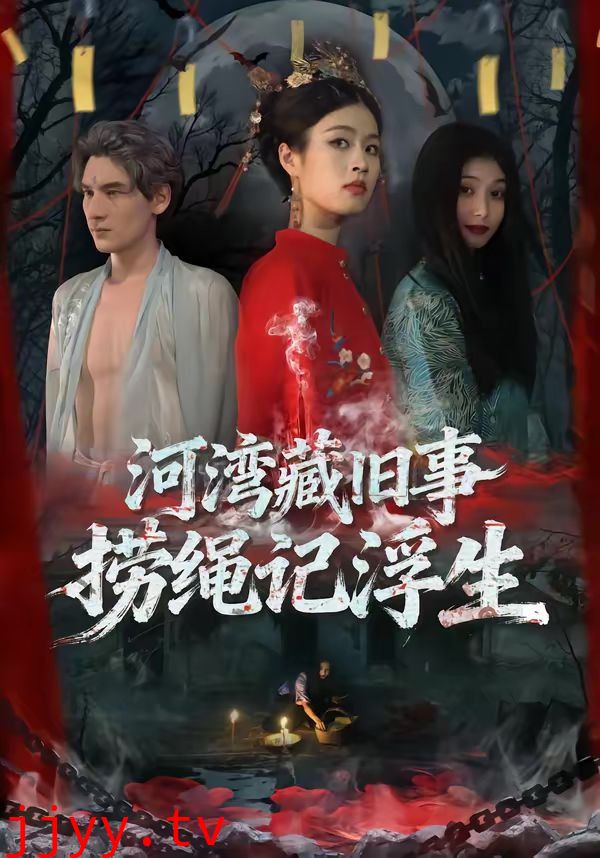 河湾藏旧事,捞绳记浮生