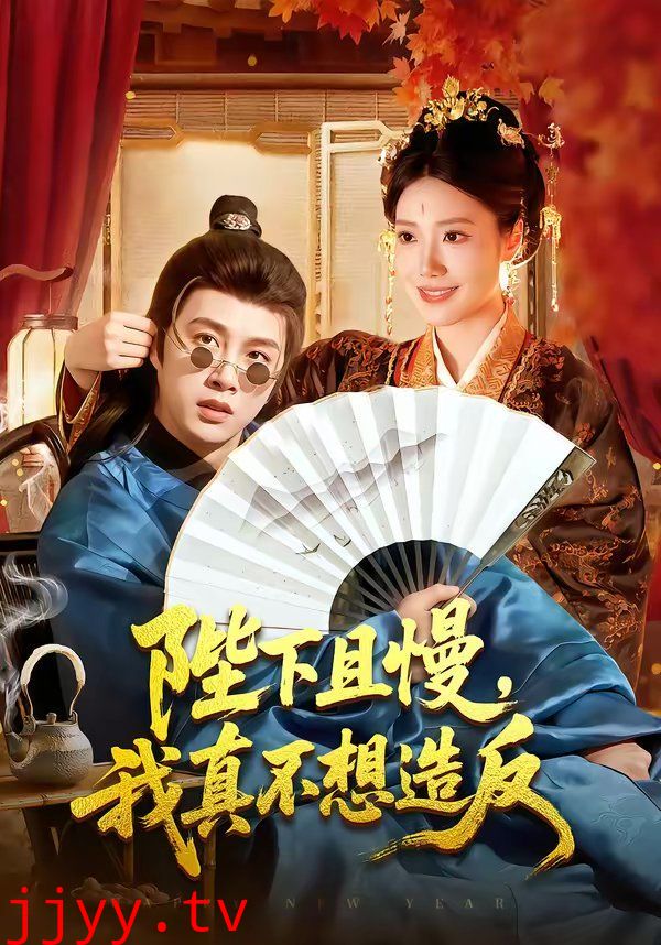 陛下且慢,我真不想造反