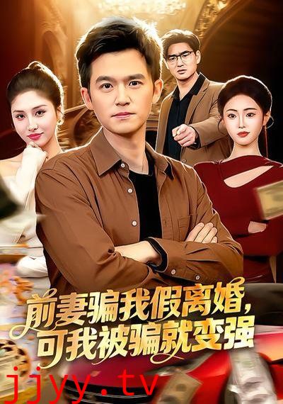 前妻骗我假离婚，可我被骗就变强