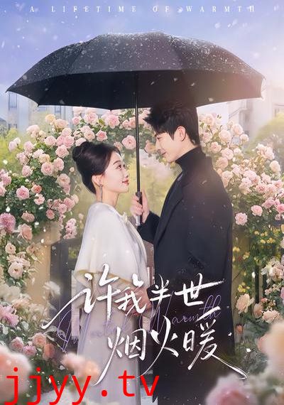 许我半世烟火暖