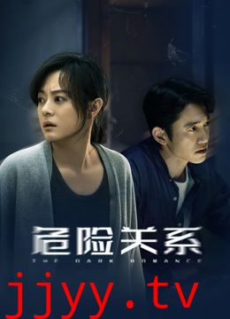 危险关系（2026）