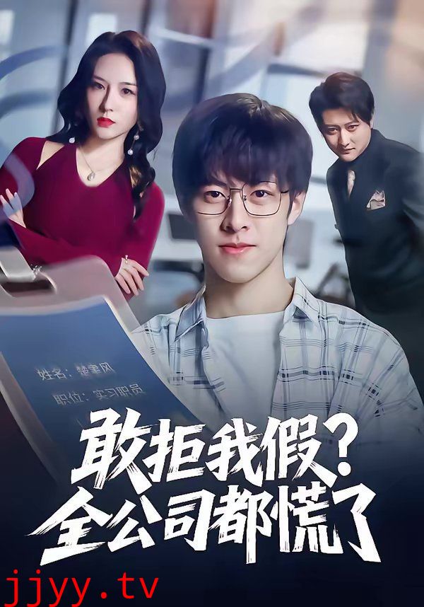 敢拒我假全公司都慌了