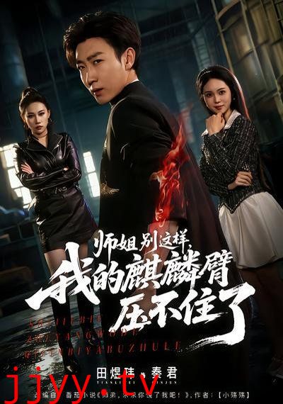 师姐别这样，我的麒麟臂压不住了