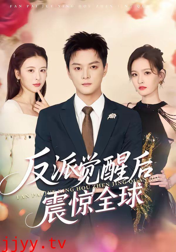 反派觉醒后震惊全球