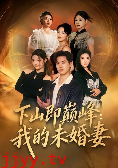 下山即巅峰：我的未婚妻