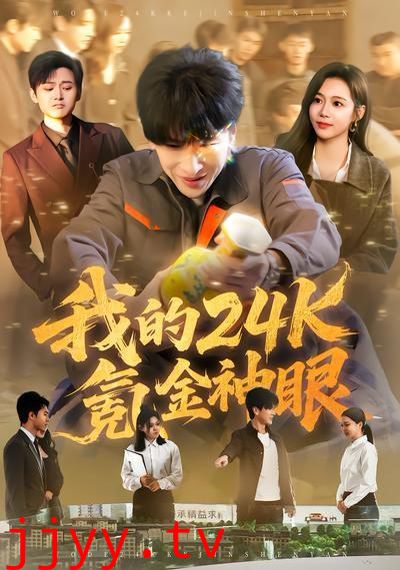 我的24k氪金神眼