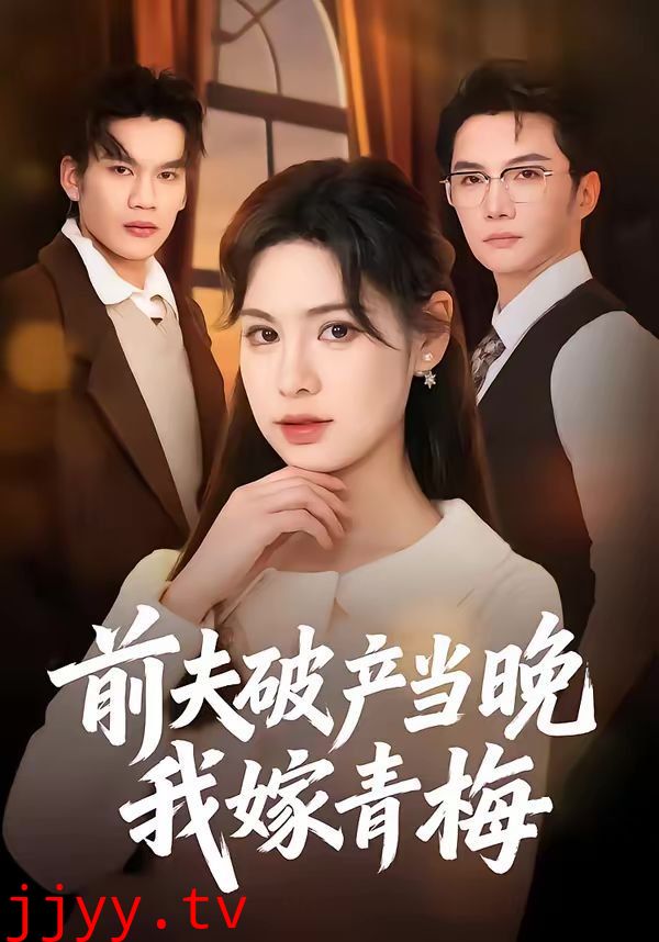 前夫破产当晚我嫁青梅