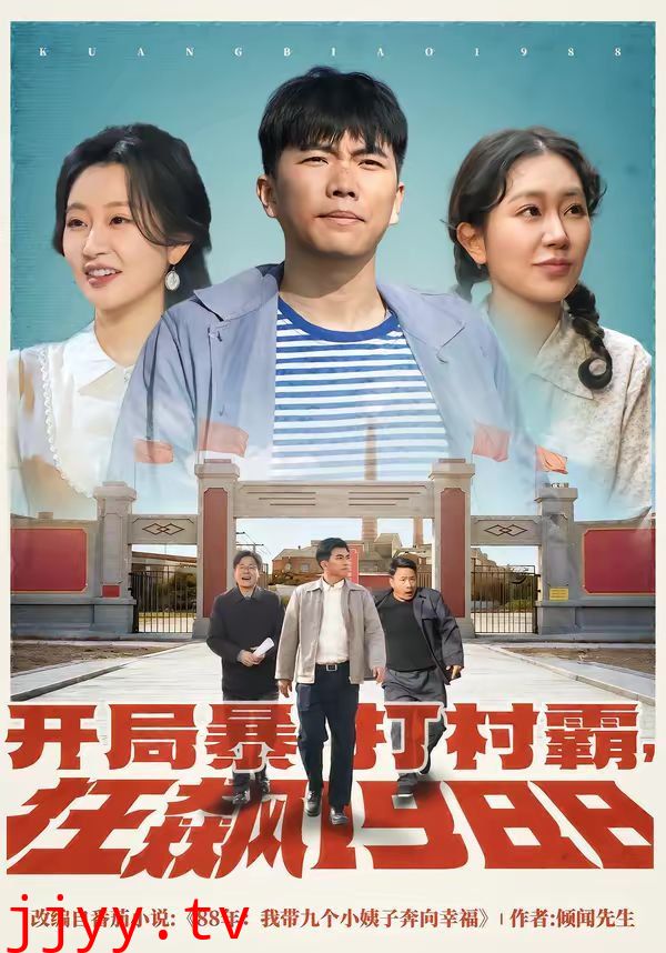 开局暴打村霸,狂飙1988