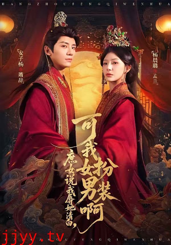 庶女说我辱她清白，可我女扮男装啊