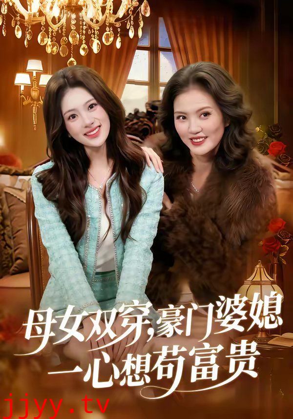 母女双穿,豪门婆媳一心想苟富贵