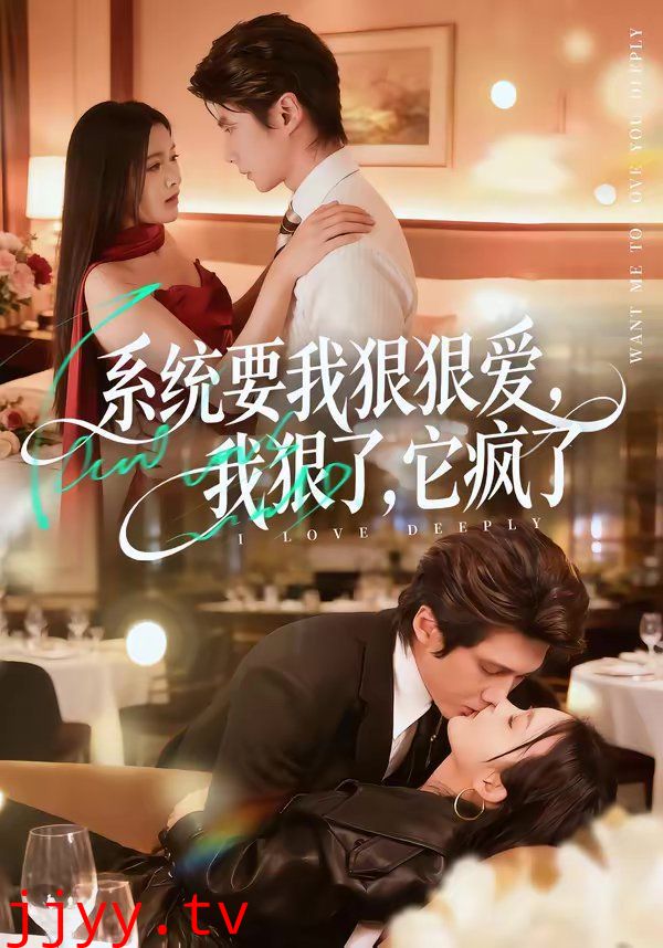系统要我狠狠爱，我狠了它疯了