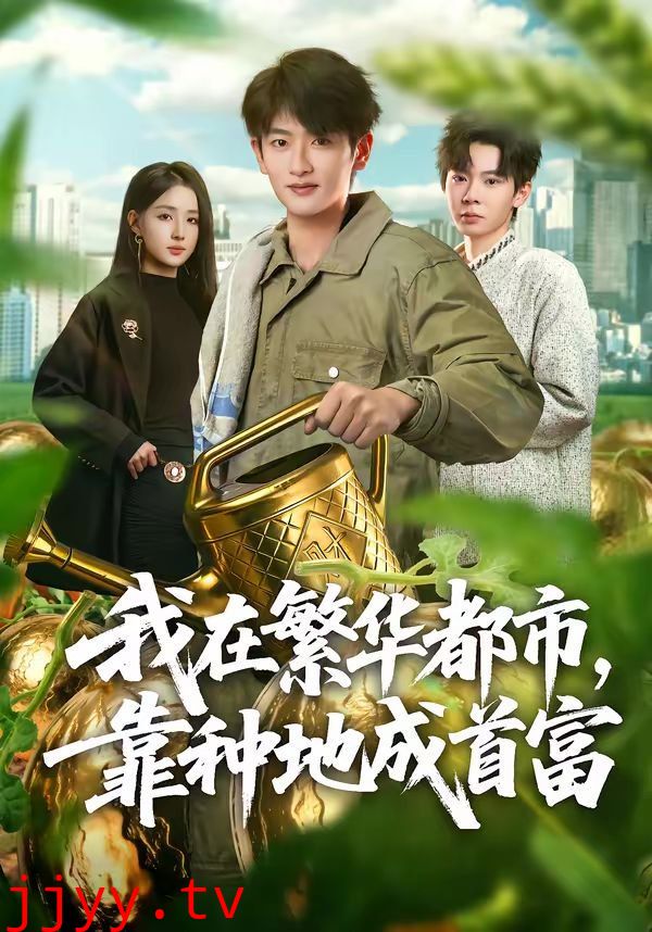 我在繁华都市，靠种地成首富