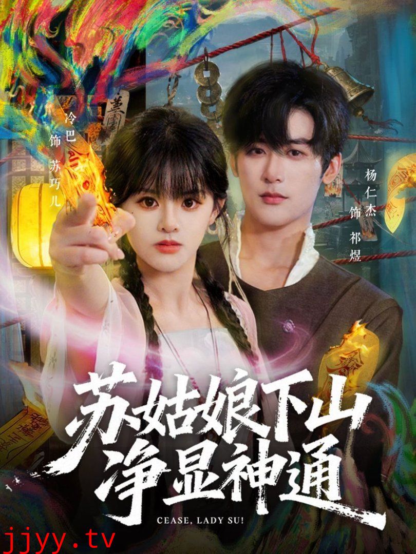 苏姑娘下山净显神通