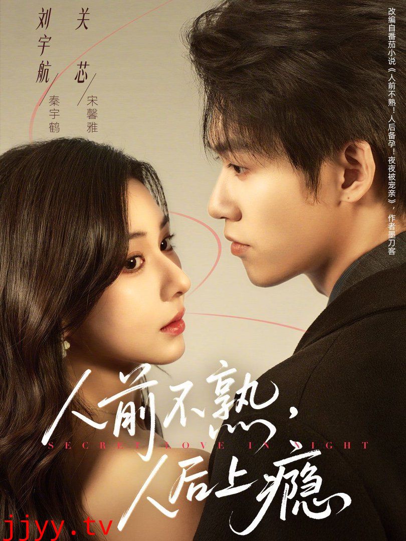 人前不熟，人后上瘾