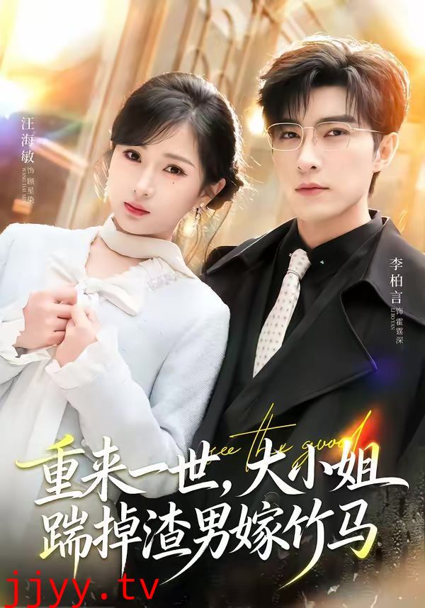 重来一世，大小姐踹掉渣男嫁竹马（重生后大小姐她觉醒了）