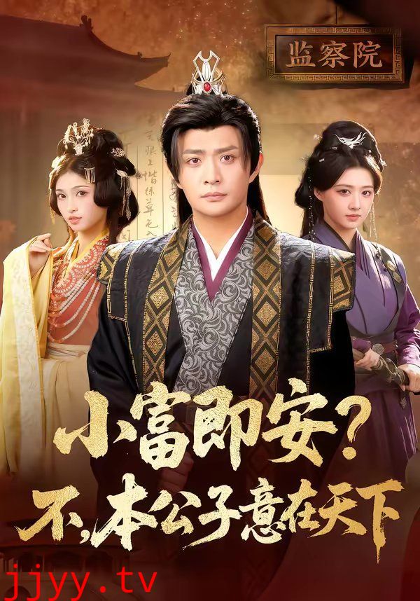 小富即安？不，本公子意在天下