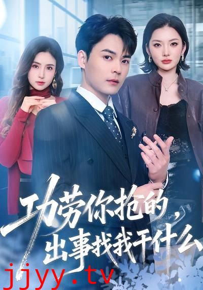 功劳你抢的,出事找我干什么