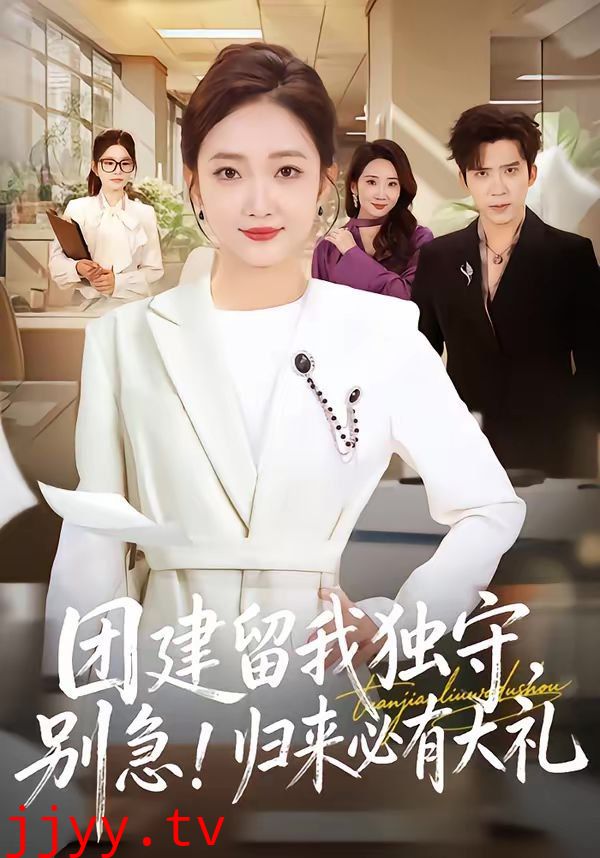 团建留我独守，别急！归来必有大礼