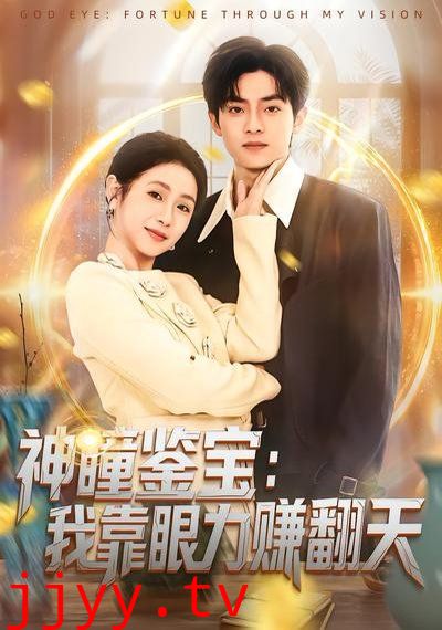 神瞳鉴宝：我靠眼力赚翻天