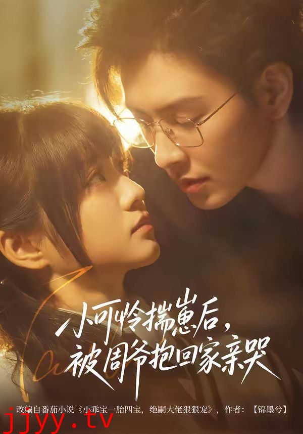 小可怜揣崽后，被周爷抱回家亲哭