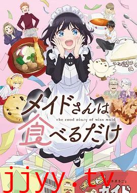 女仆小姐的贪吃日常