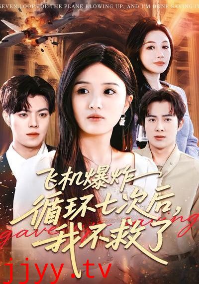 飞机爆炸循环七次后，我不救了