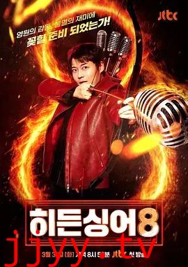 隐藏的歌手第八季