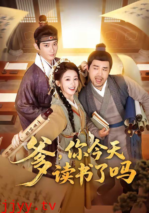 爹,你今天读书了吗(穿越喜提纨绔爹,逼他科举就好了)