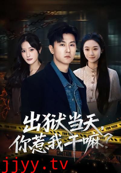 出狱当天,你惹我干嘛?