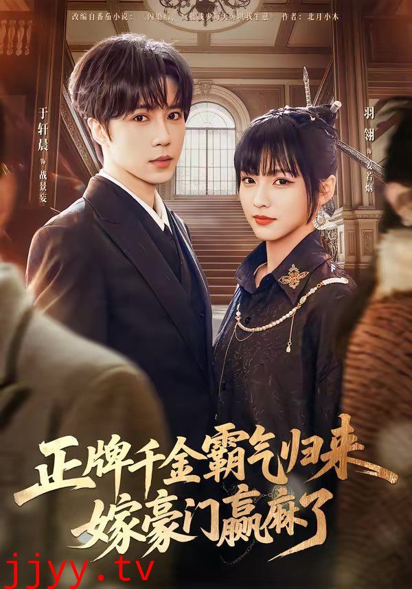 正牌千金霸气归来嫁豪门赢麻了