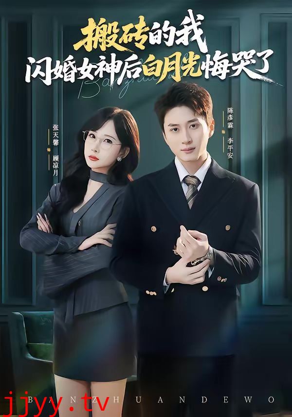 搬砖的我,闪婚女神后白月光悔哭了