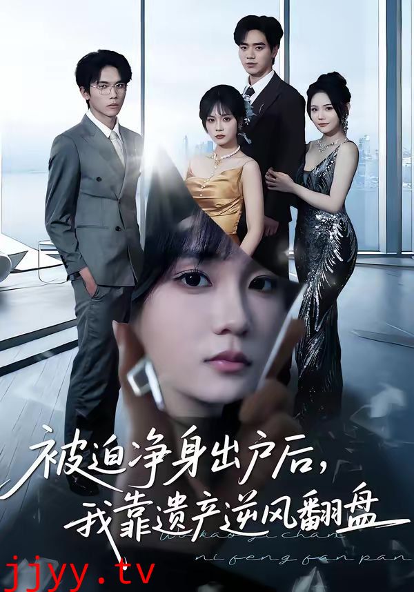 被迫净身出户后，我靠遗产逆风翻盘