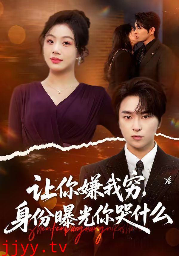 让你嫌我穷，身份曝光你哭什么