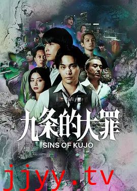 九条的大罪