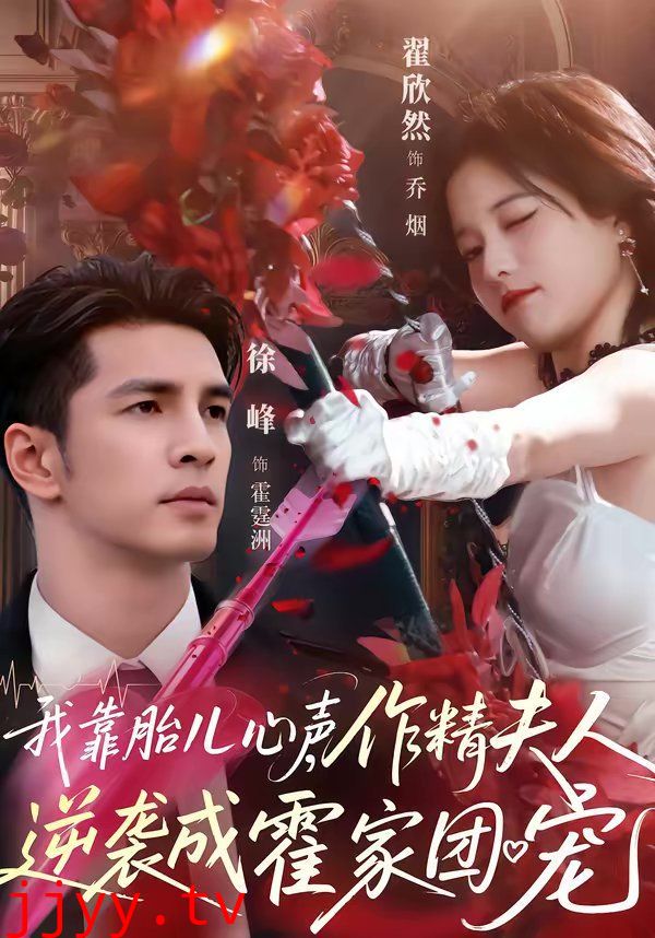 我靠胎儿心声，作精夫人逆袭成霍家团宠